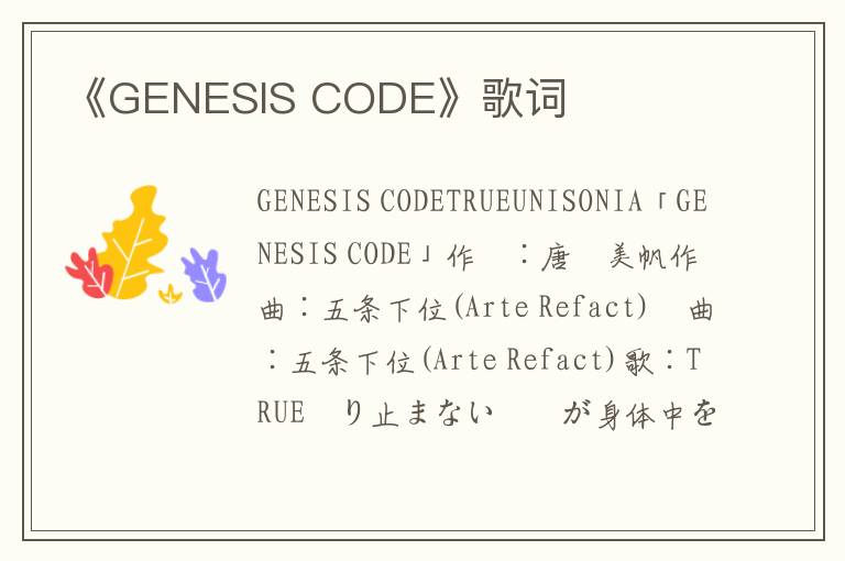 《GENESIS CODE》歌词