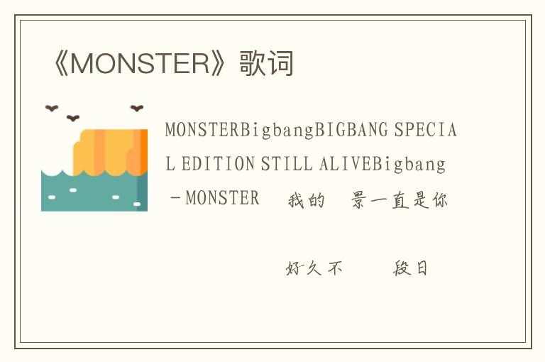 《MONSTER》歌词