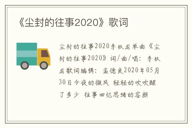 《尘封的往事2020》歌词