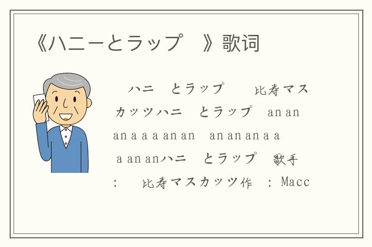 《ハニーとラップ♪》歌词