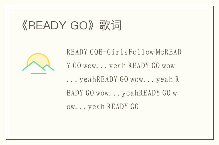 《READY GO》歌词