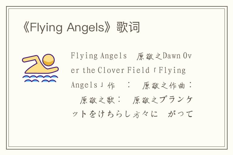 《Flying Angels》歌词