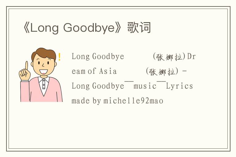 《Long Goodbye》歌词