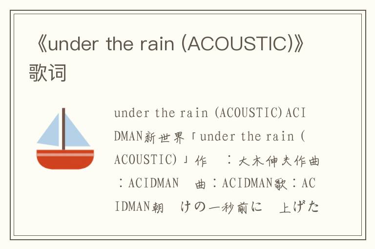 《under the rain (ACOUSTIC)》歌词