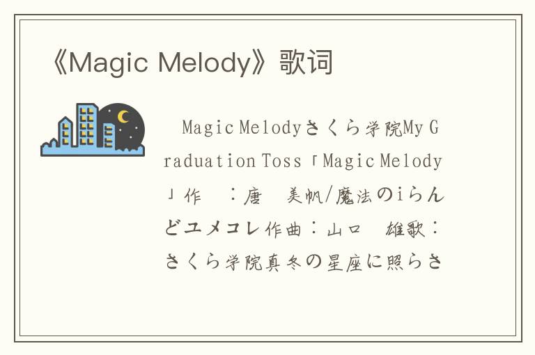 《Magic Melody》歌词