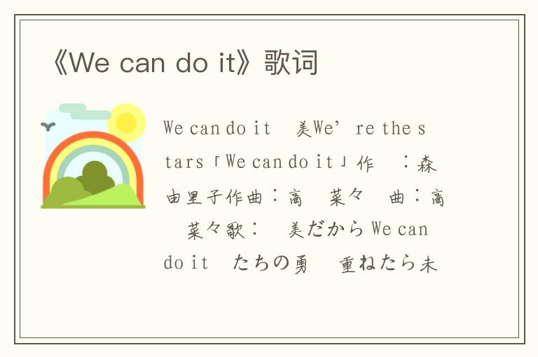 《We can do it》歌词