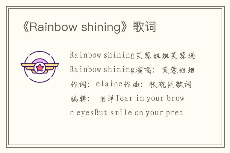 《Rainbow shining》歌词