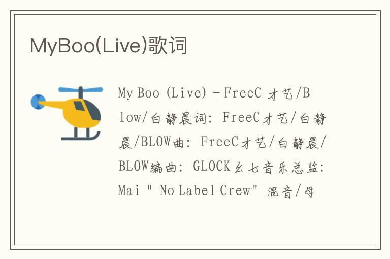 MyBoo(Live)歌词