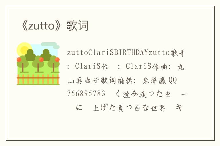 《zutto》歌词