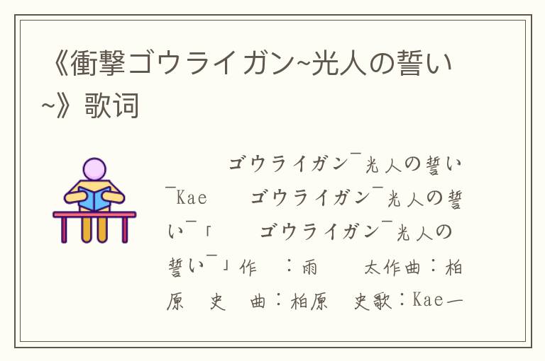 《衝撃ゴウライガン~光人の誓い~》歌词