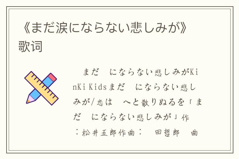 《まだ涙にならない悲しみが》歌词