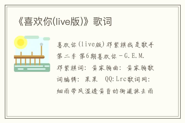 《喜欢你(live版)》歌词