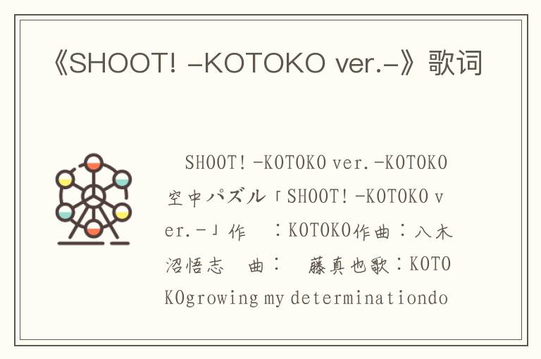 《SHOOT! -KOTOKO ver.-》歌词