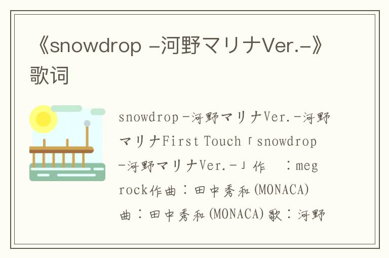 《snowdrop -河野マリナVer.-》歌词