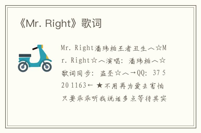 《Mr. Right》歌词