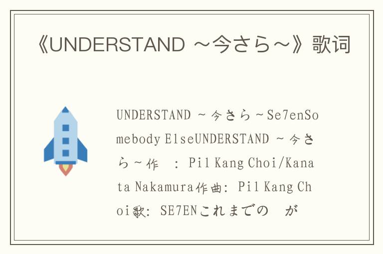 《UNDERSTAND ～今さら～》歌词