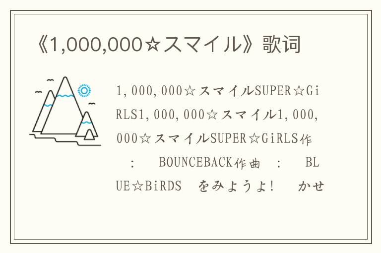 《1,000,000☆スマイル》歌词