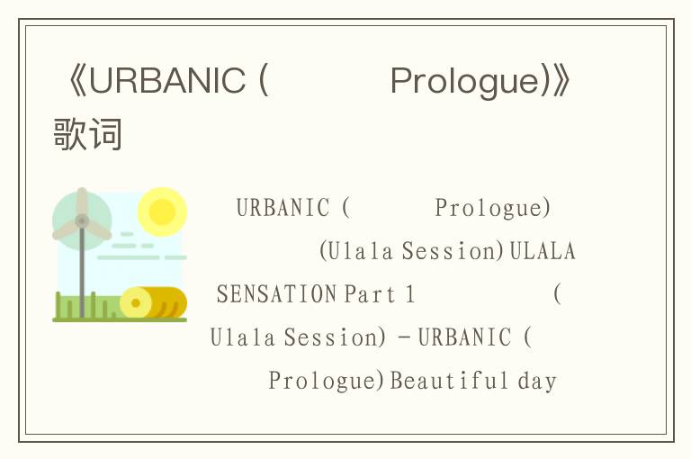 《URBANIC (울랄라 Prologue)》歌词