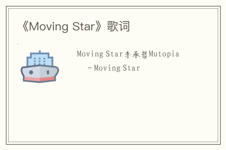 《Moving Star》歌词