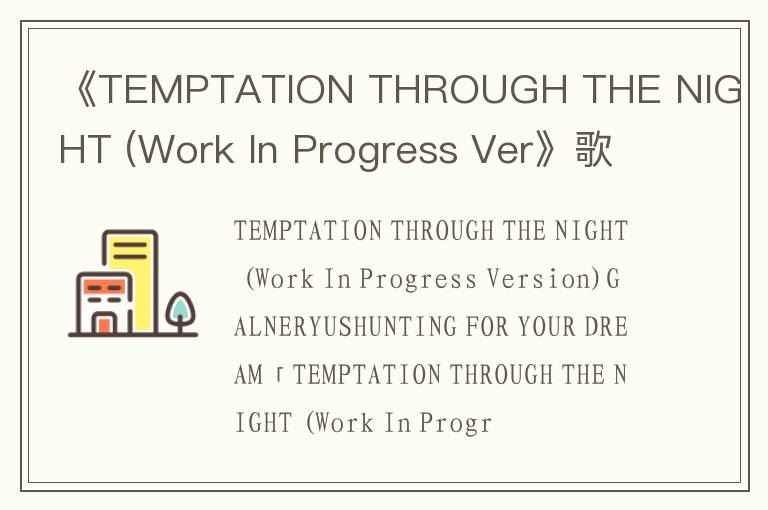 《TEMPTATION THROUGH THE NIGHT (Work In Progress Ver》歌词