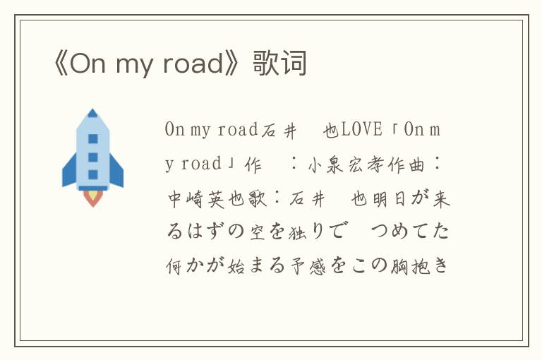 《On my road》歌词