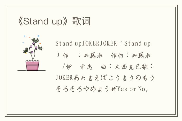 《Stand up》歌词