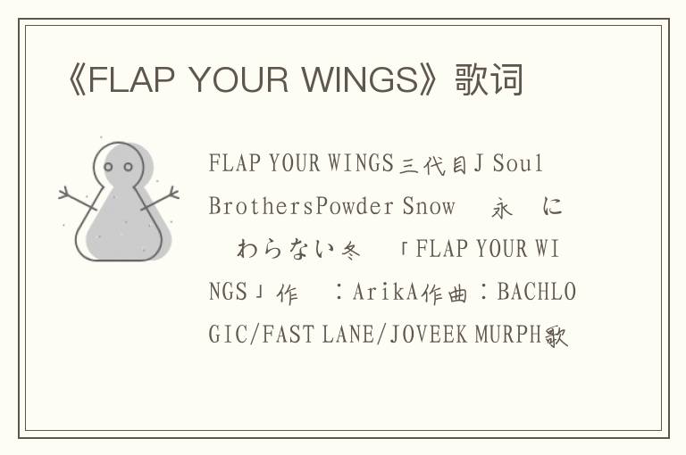 《FLAP YOUR WINGS》歌词