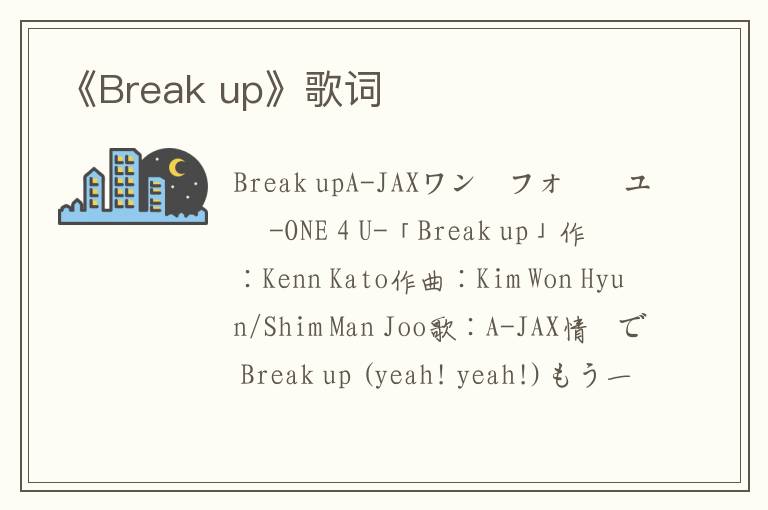 《Break up》歌词