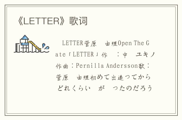 《LETTER》歌词