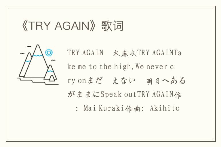 《TRY AGAIN》歌词