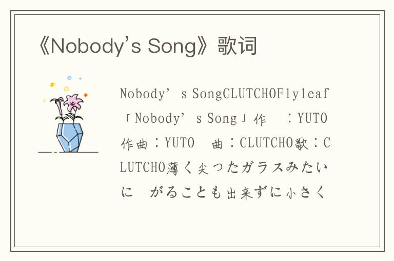 《Nobody’s Song》歌词