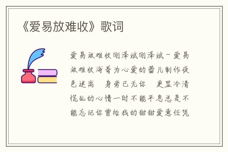 《爱易放难收》歌词