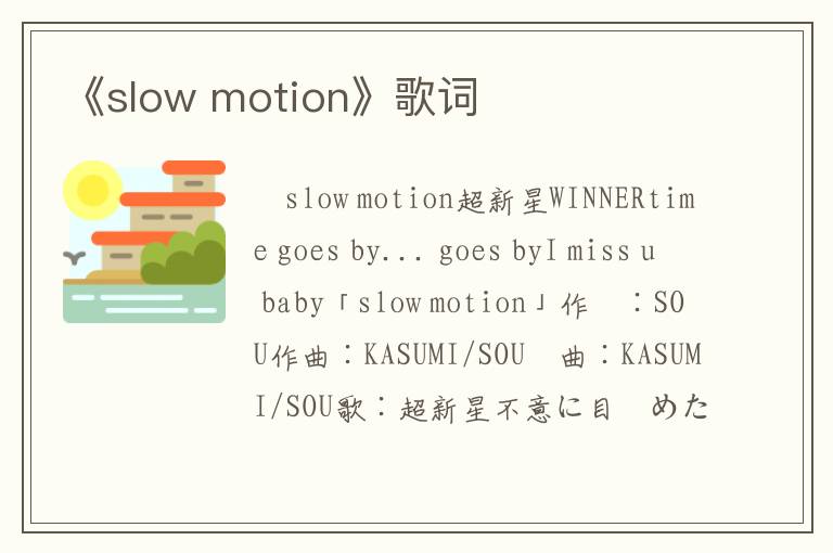 《slow motion》歌词