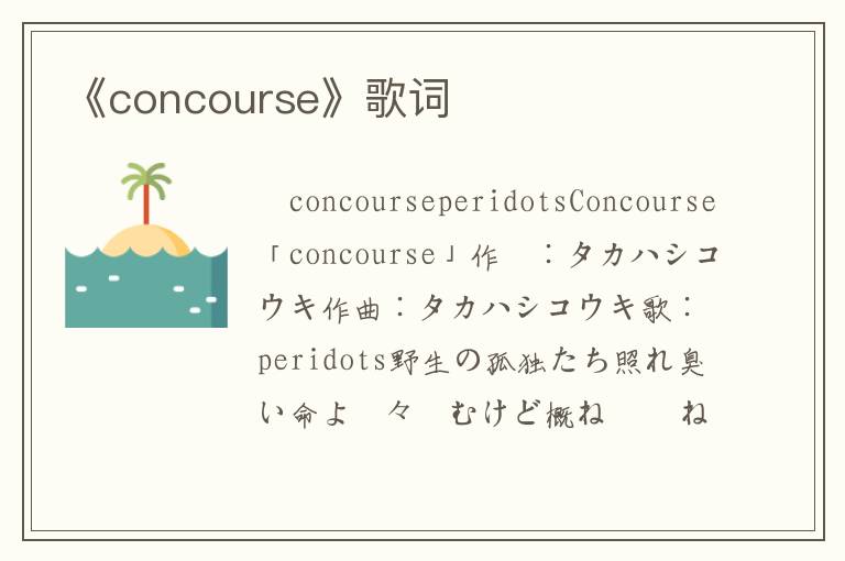 《concourse》歌词