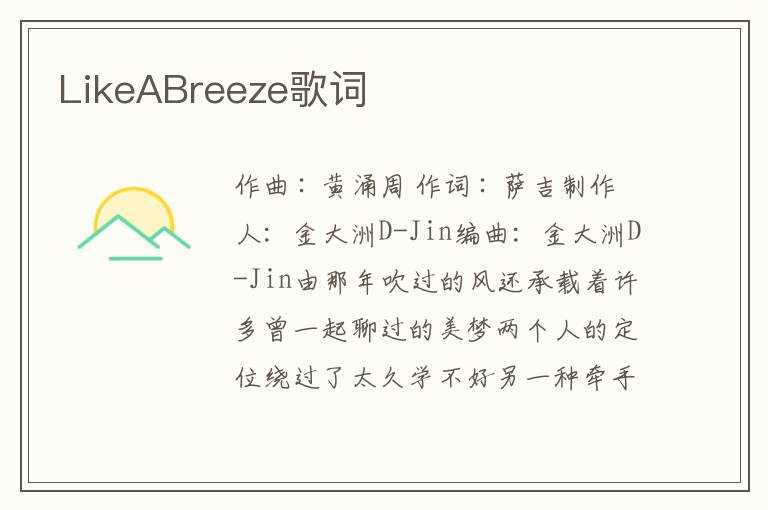 LikeABreeze歌词