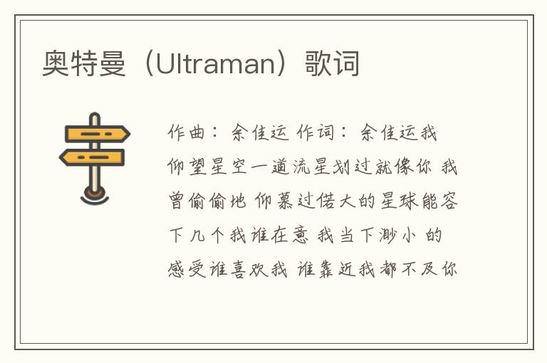 奥特曼（Ultraman）歌词