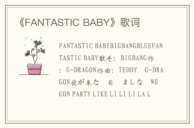 《FANTASTIC BABY》歌词