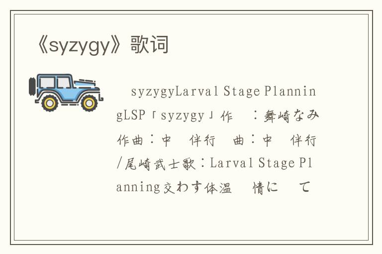 《syzygy》歌词