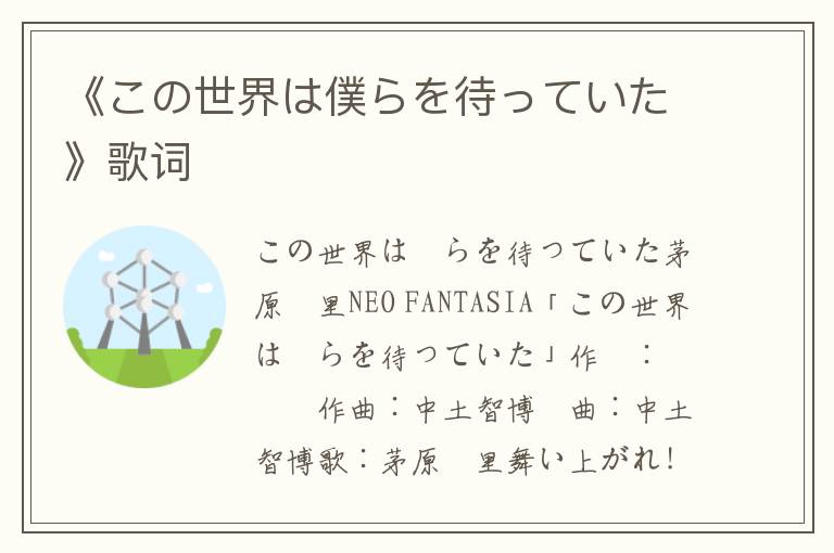 《この世界は僕らを待っていた》歌词