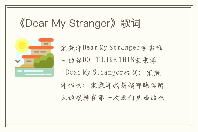 《Dear My Stranger》歌词