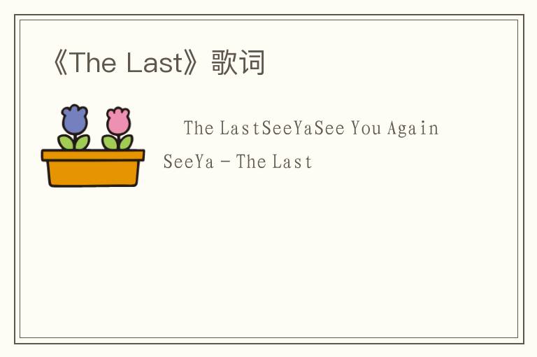 《The Last》歌词