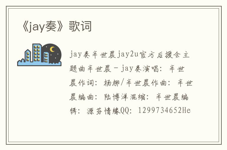 《jay奏》歌词