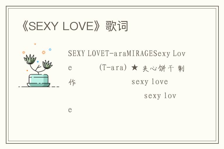 《SEXY LOVE》歌词