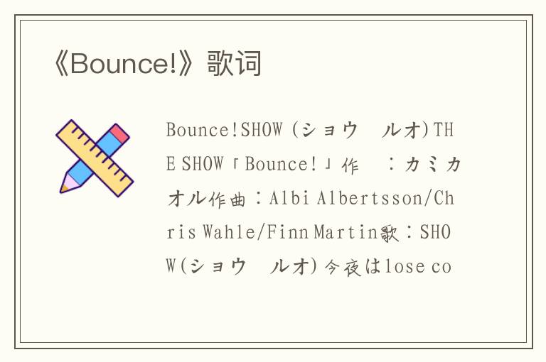 《Bounce!》歌词