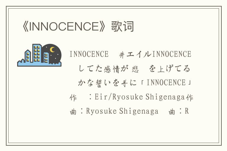 《INNOCENCE》歌词