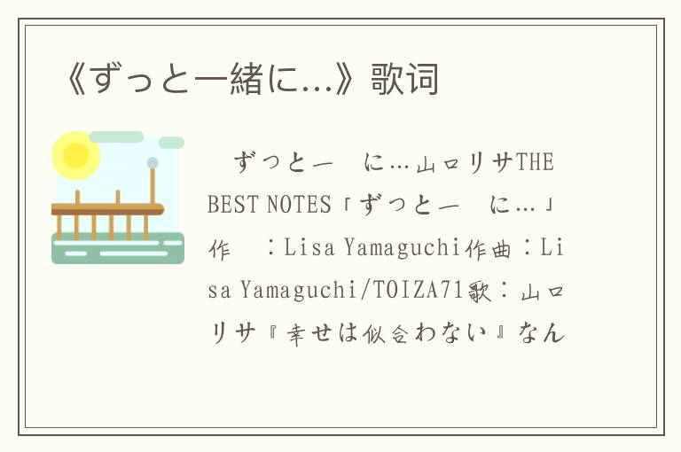 《ずっと一緒に…》歌词