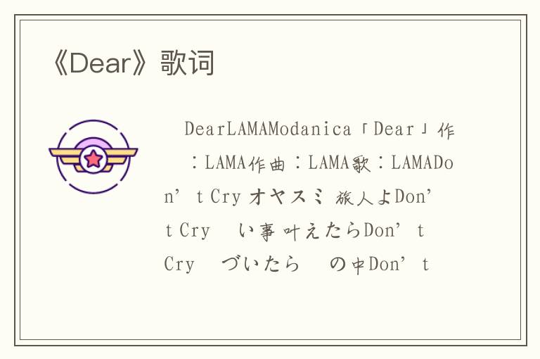 《Dear》歌词