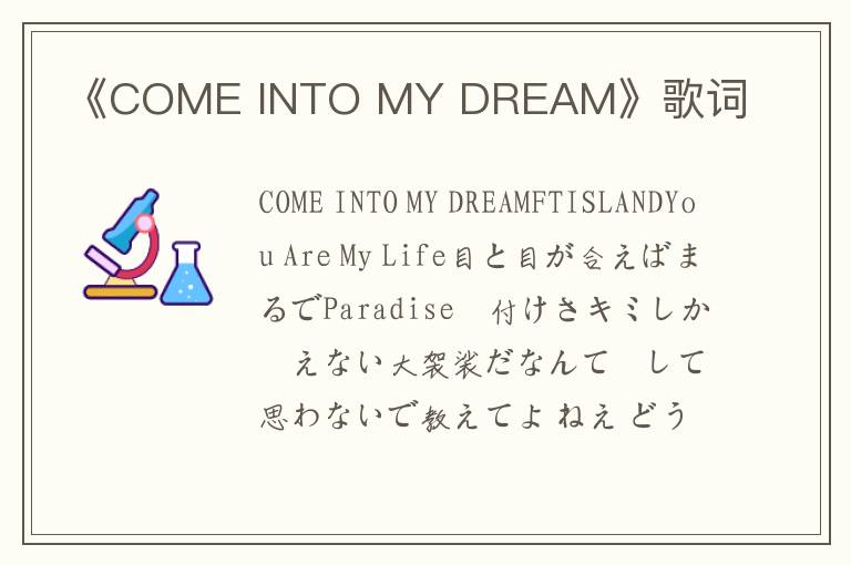 《COME INTO MY DREAM》歌词