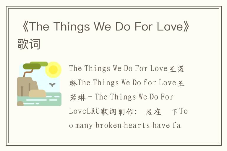 《The Things We Do For Love》歌词