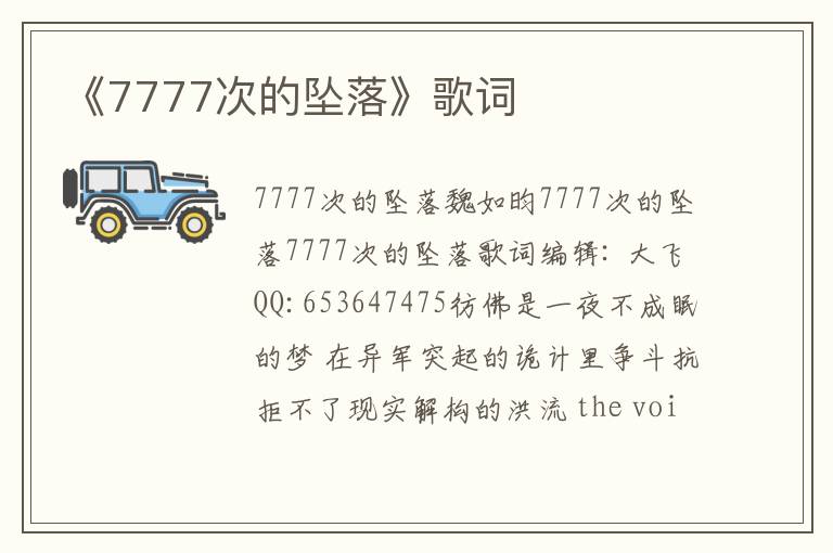 《7777次的坠落》歌词